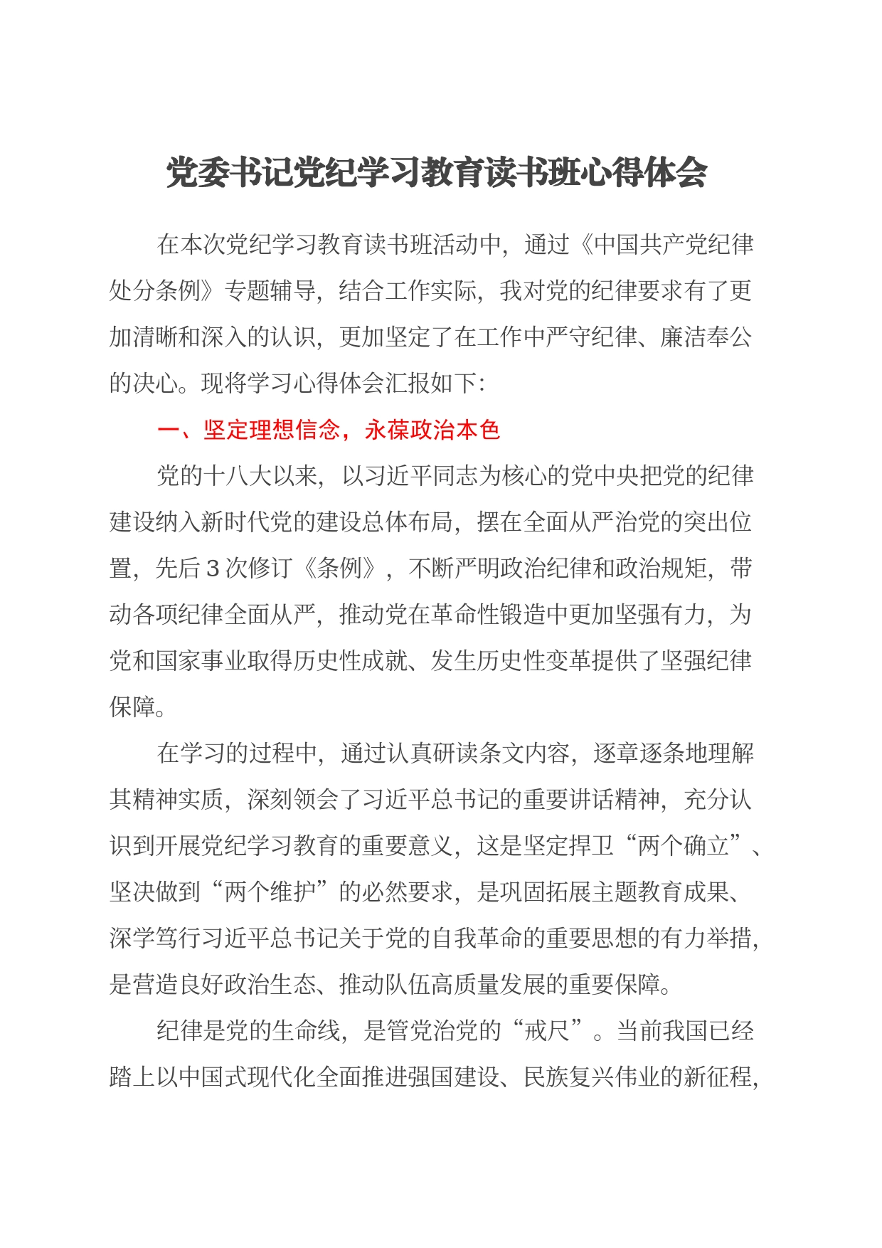 党委书记党纪学习教育读书班心得体会_第1页