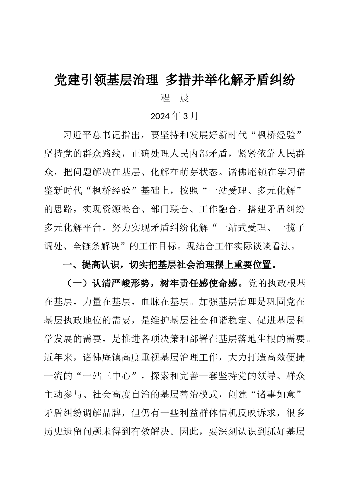 党建引领基层治理 多措并举化解矛盾纠纷_第1页