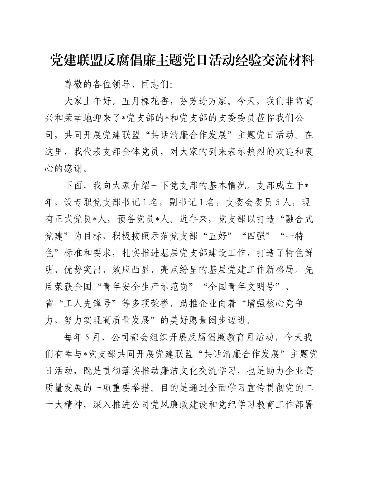 党建联盟反腐倡廉主题党日活动经验交流材料_第1页