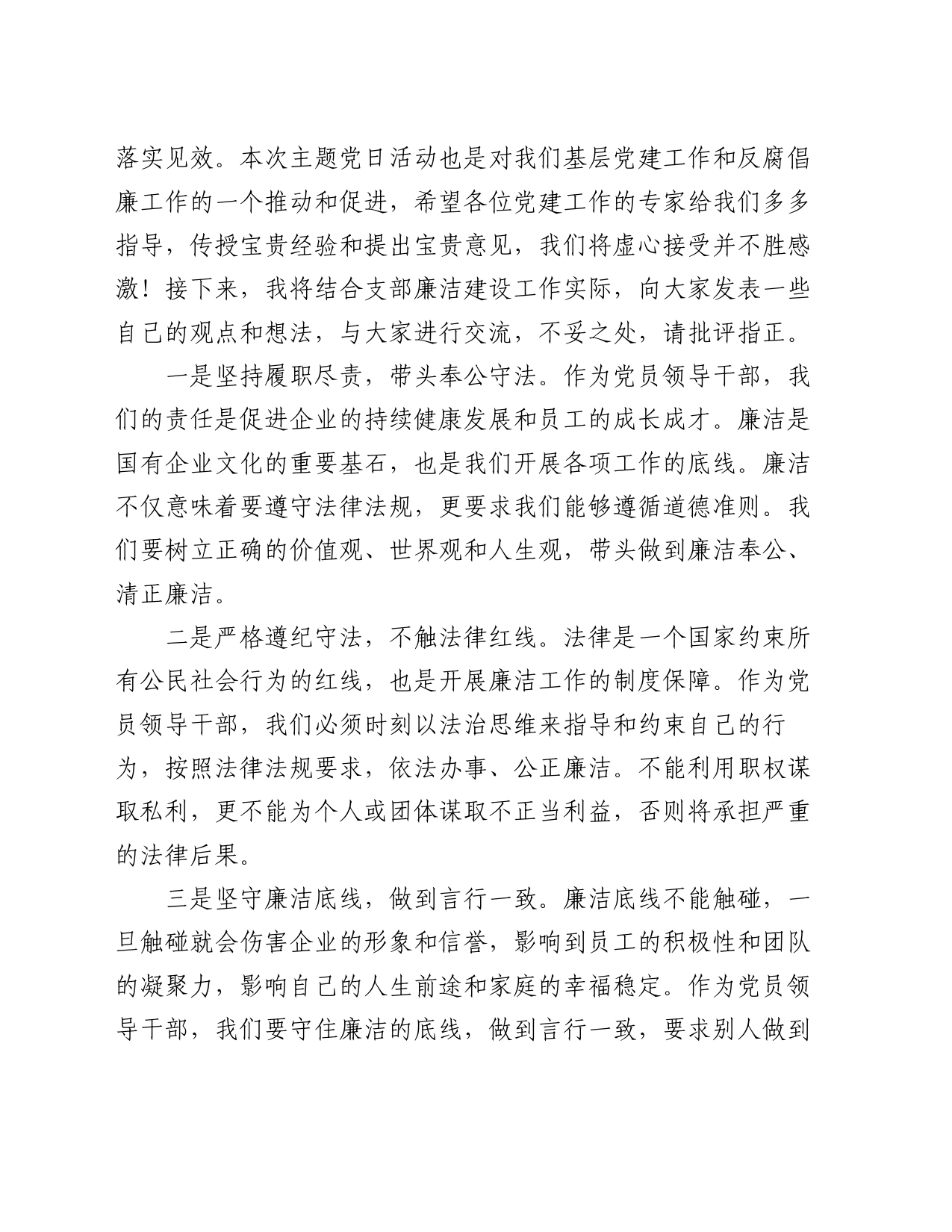 党建联盟反腐倡廉主题党日活动经验交流材料_第2页