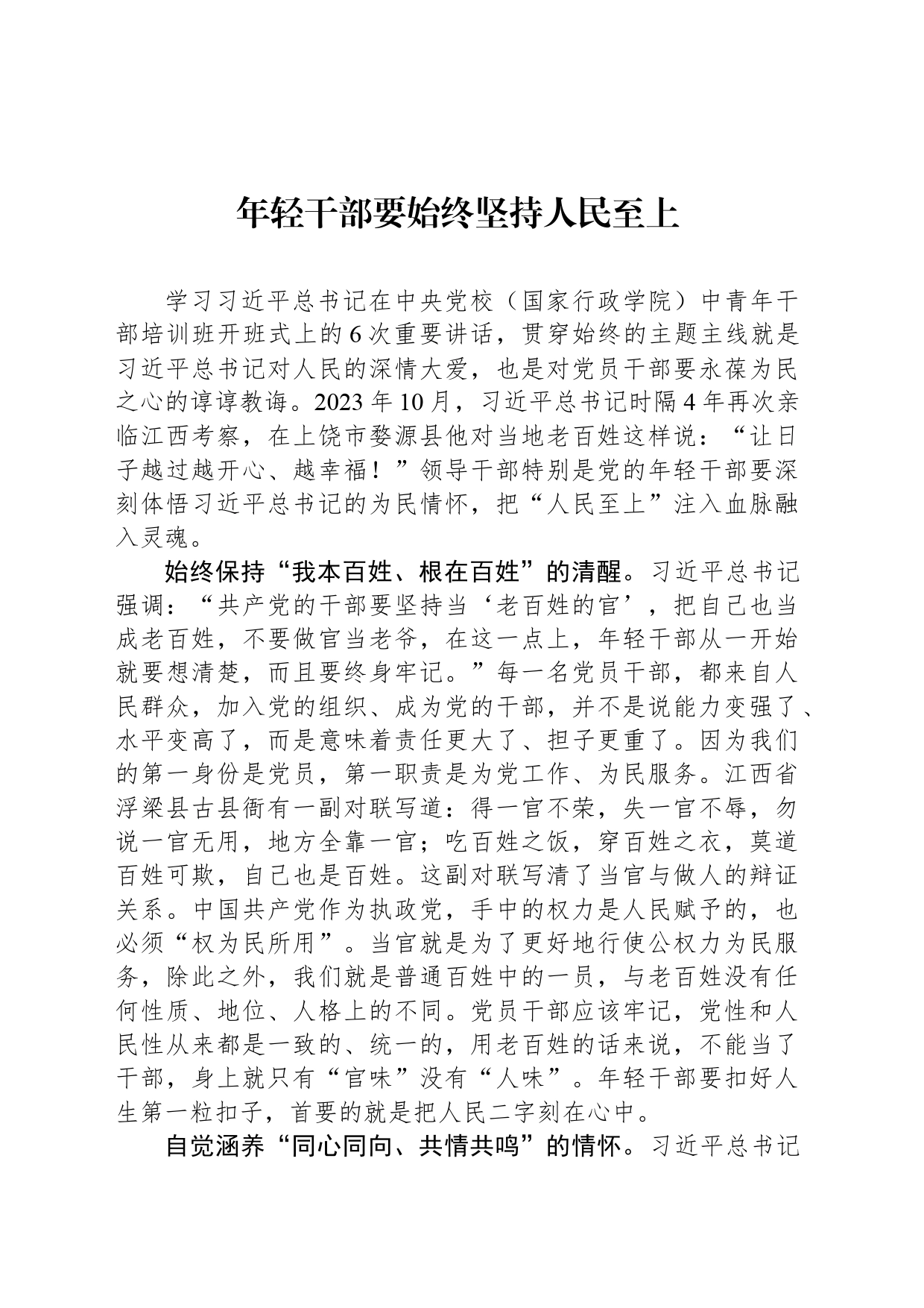 年轻干部要始终坚持人民至上_第1页