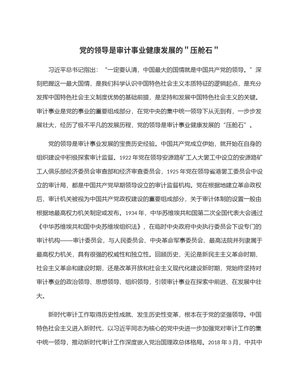 党的领导是审计事业健康发展的＂压舱石＂_第1页