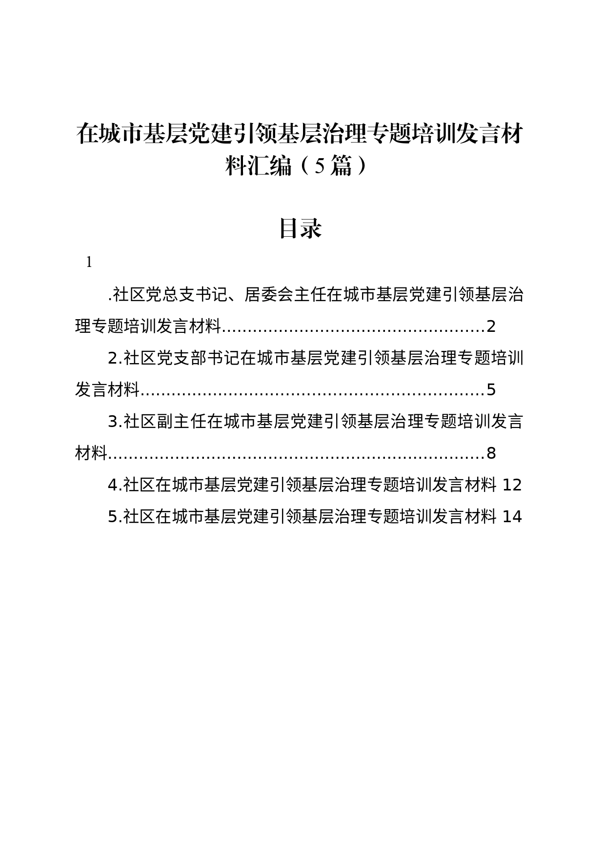 在城市基层党建引领基层治理专题培训发言材料汇编（5篇）_第1页