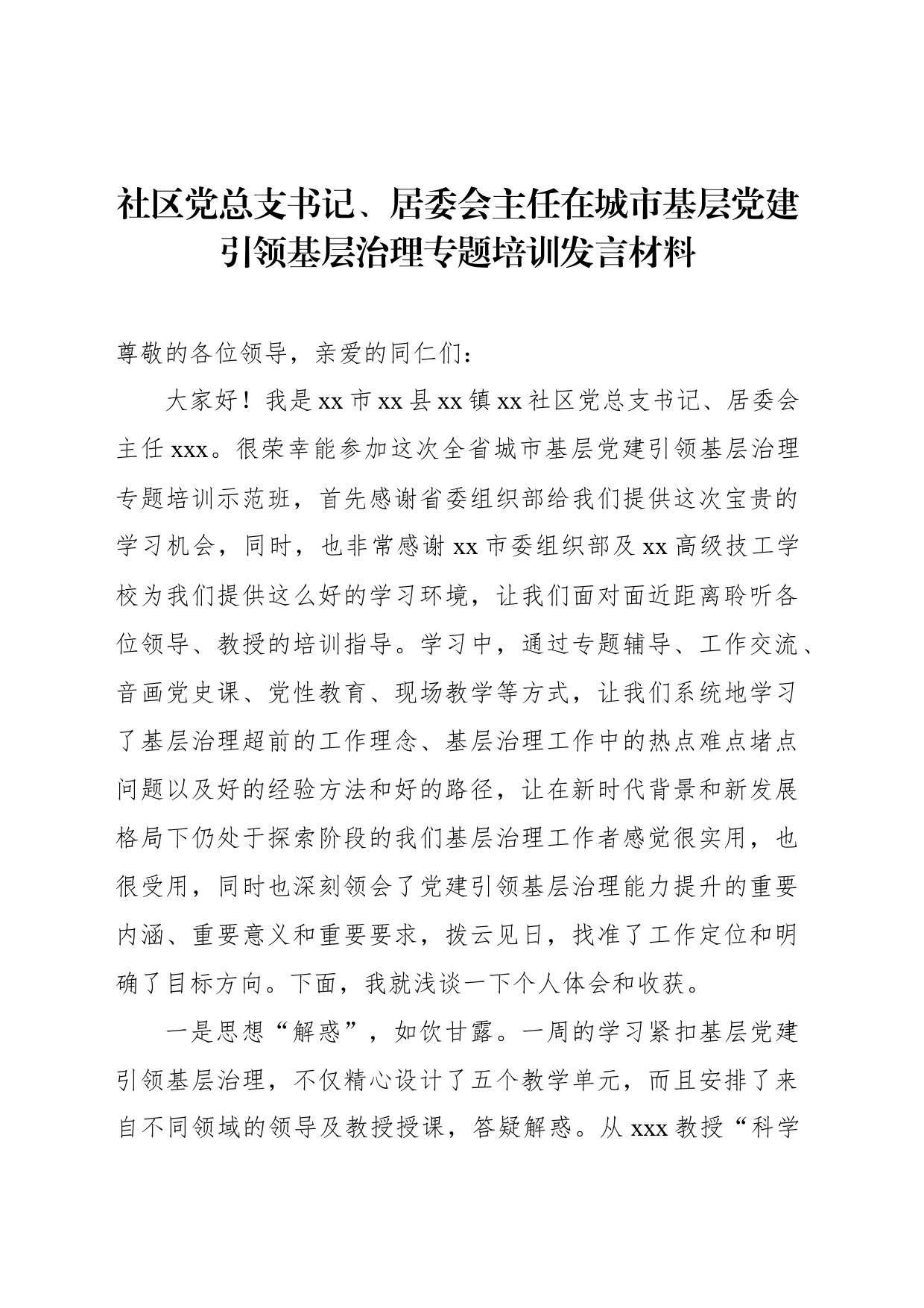 在城市基层党建引领基层治理专题培训发言材料汇编（5篇）_第2页