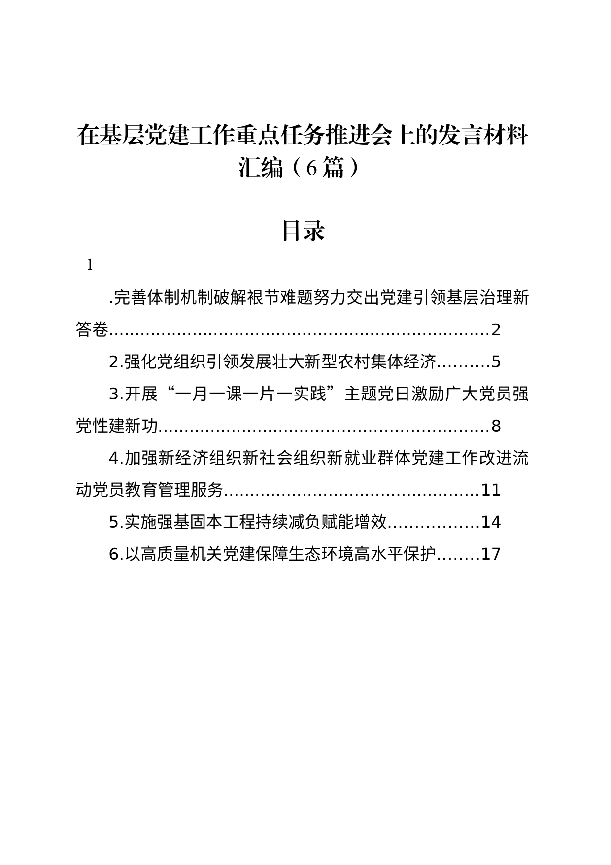 在基层党建工作重点任务推进会上的发言材料汇编（6篇）_第1页