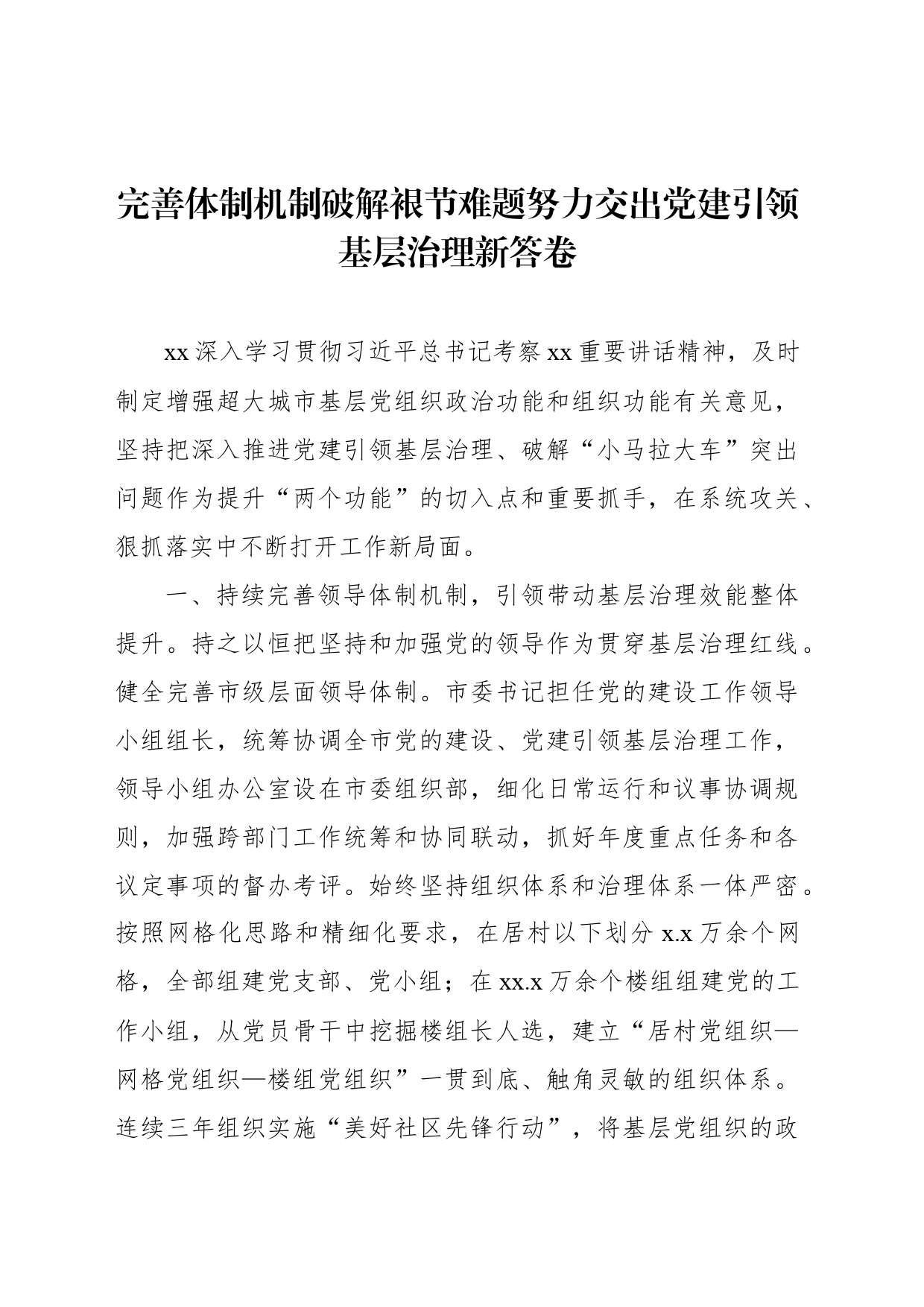 在基层党建工作重点任务推进会上的发言材料汇编（6篇）_第2页