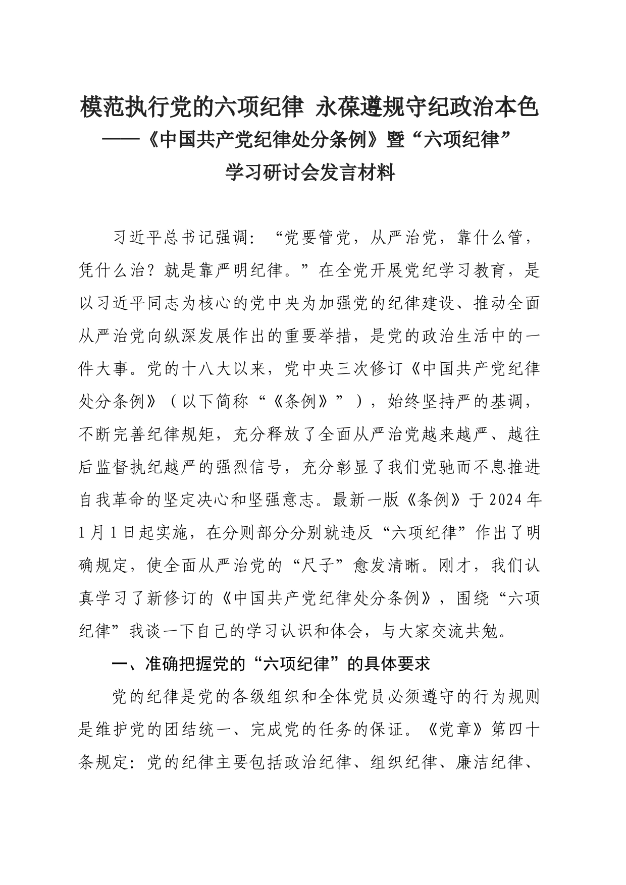 党纪学习教育“六项纪律”学习研讨会发言材料_第1页