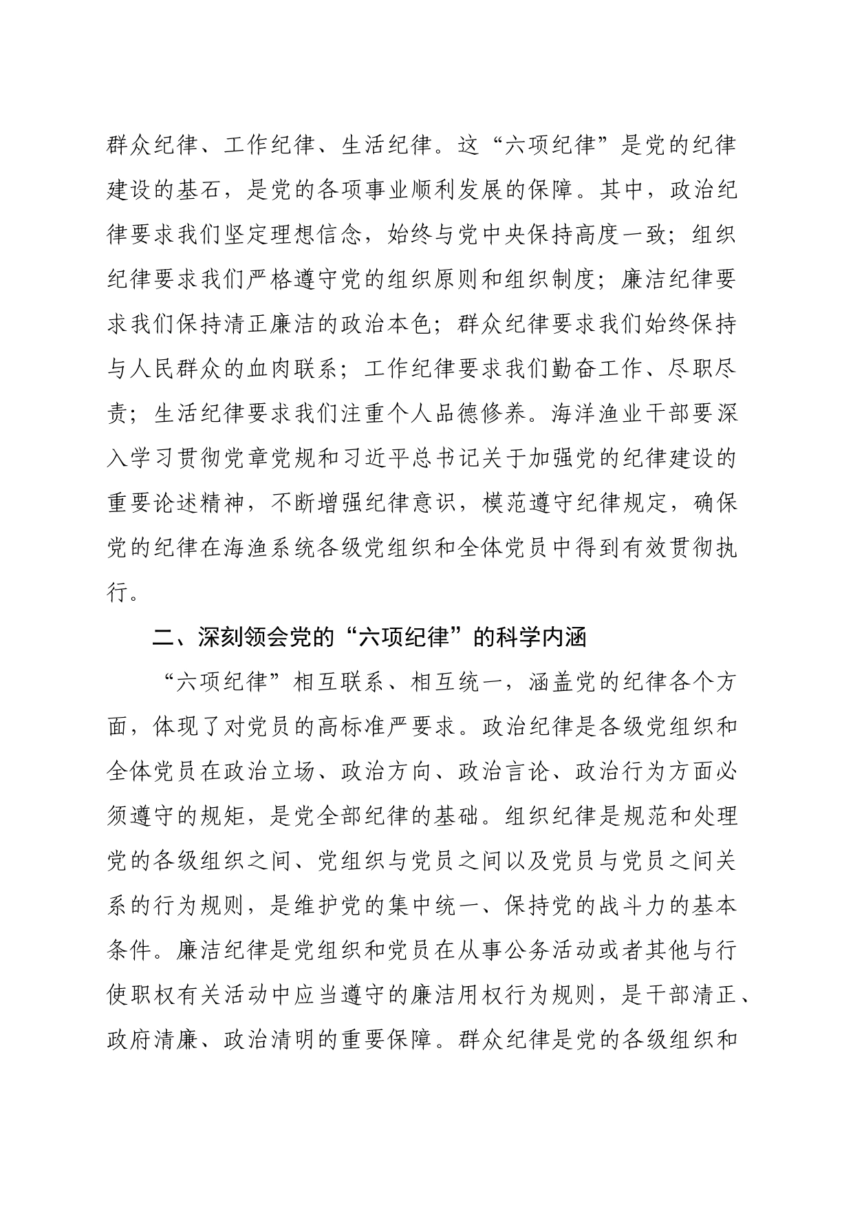 党纪学习教育“六项纪律”学习研讨会发言材料_第2页