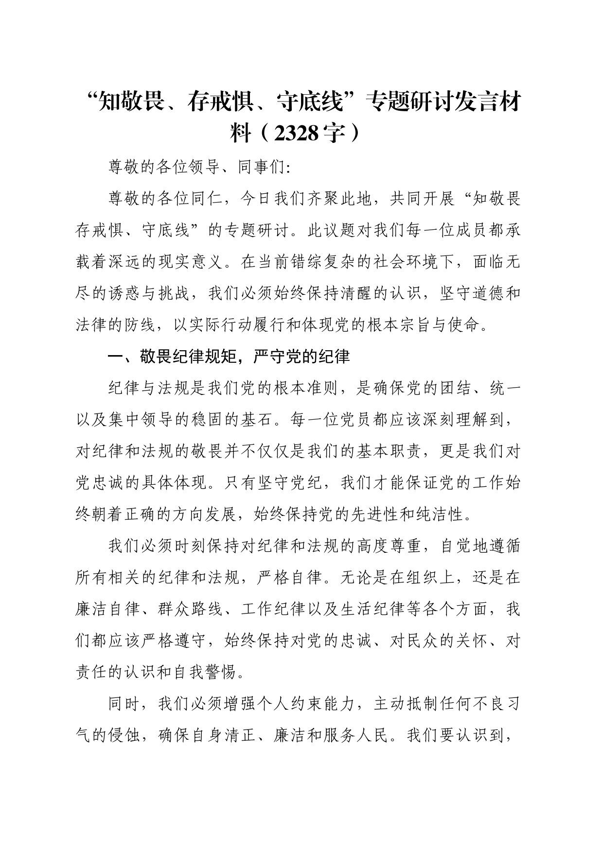 党纪学习教育“知敬畏、存戒惧、守底线”专题研讨发言材料（2328字）_第1页