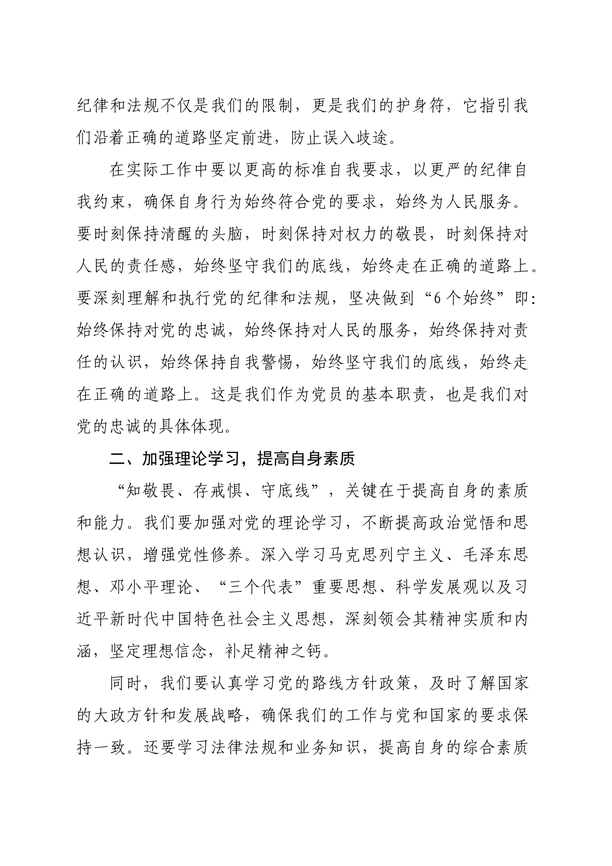 党纪学习教育“知敬畏、存戒惧、守底线”专题研讨发言材料（2328字）_第2页