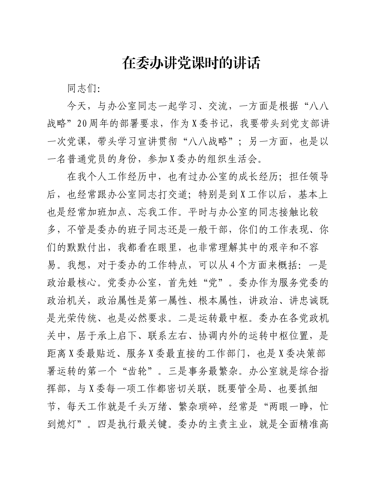 在委办讲党课时的讲话_第1页
