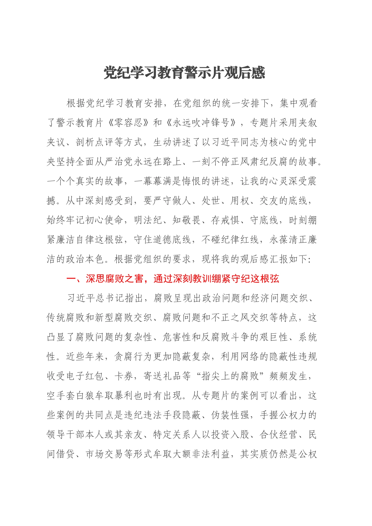 党纪学习教育警示片观后感（心得体会）_第1页