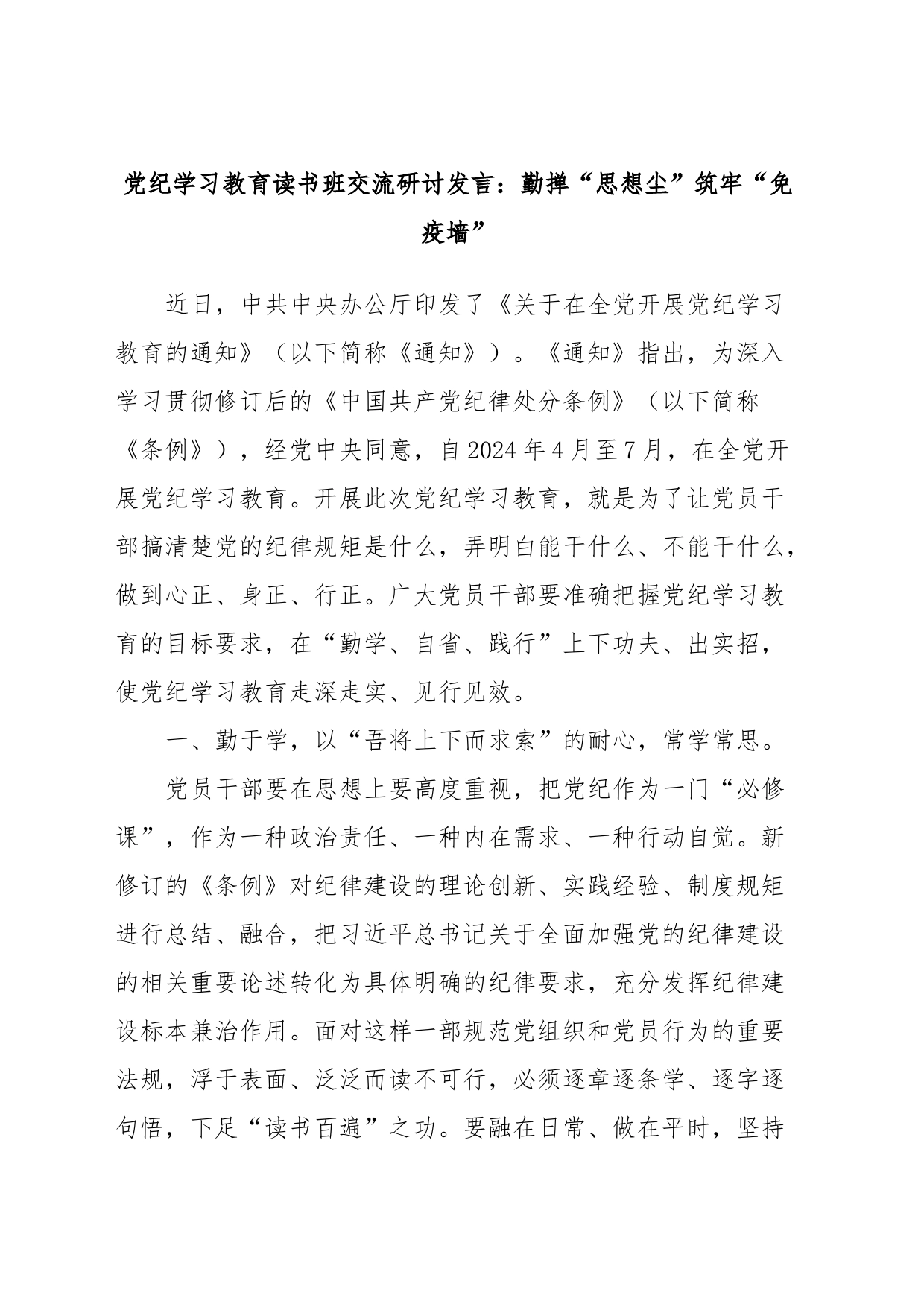 党纪学习教育读书班交流研讨发言：勤掸“思想尘”筑牢“免疫墙”_第1页