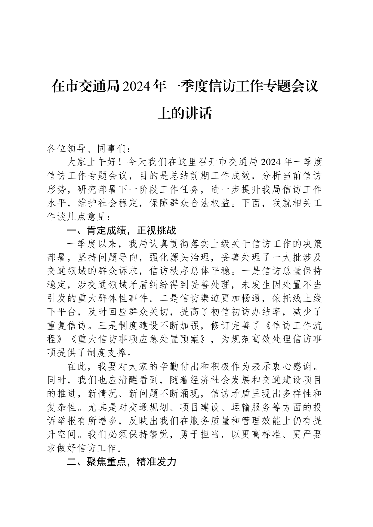在市交通局2024年一季度信访工作专题会议上的讲话_第1页