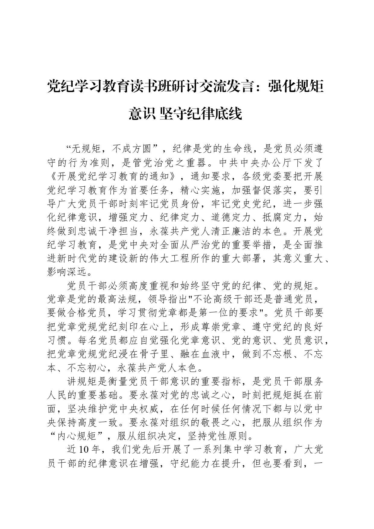 党纪学习教育读书班研讨交流发言：强化规矩意识 坚守纪律底线_第1页