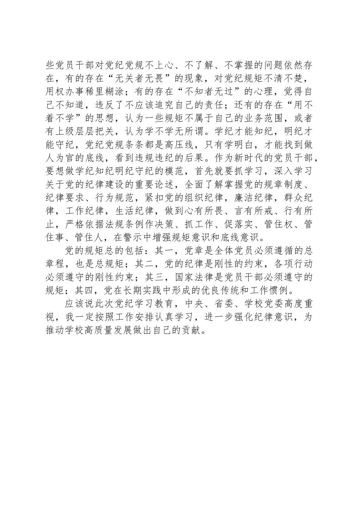 党纪学习教育读书班研讨交流发言：强化规矩意识 坚守纪律底线_第2页