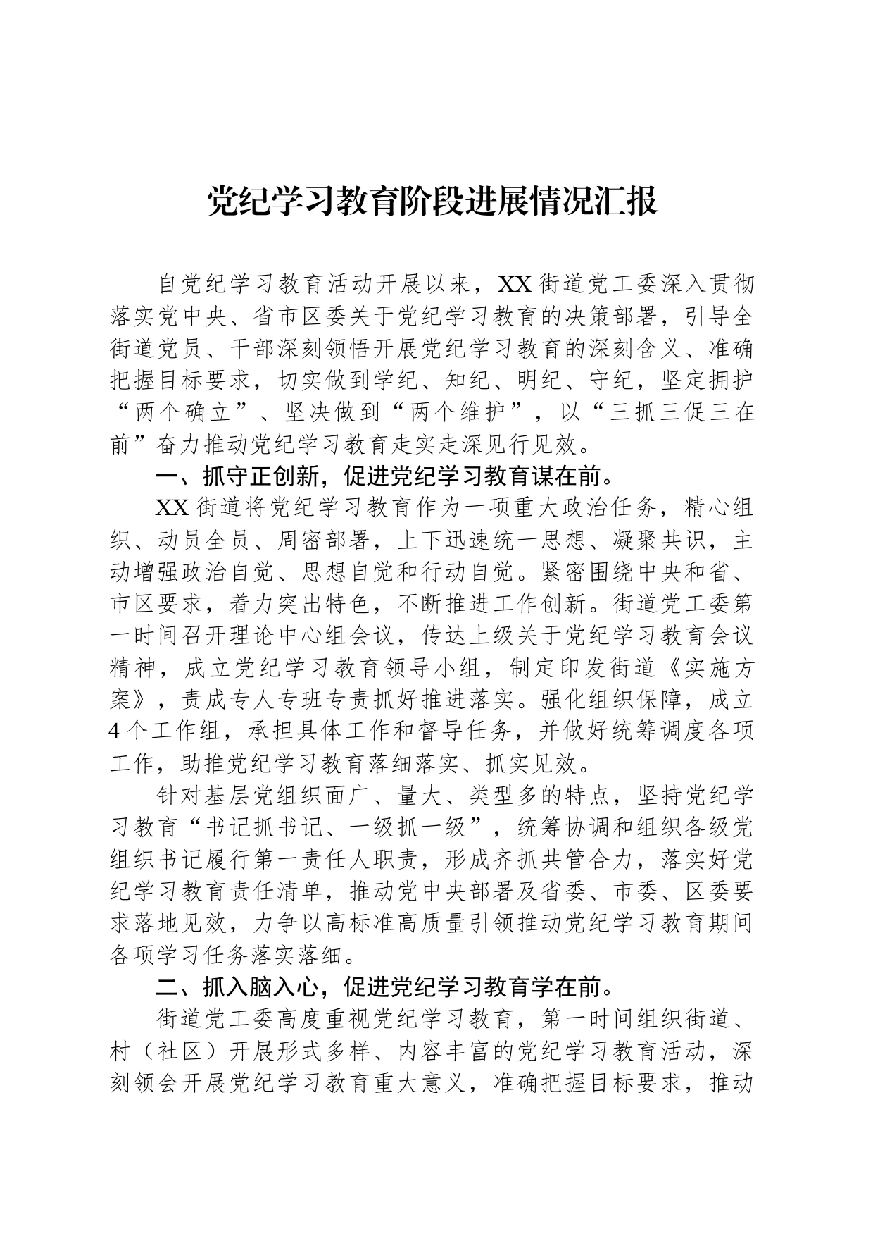 党纪学习教育阶段进展情况汇报_第1页