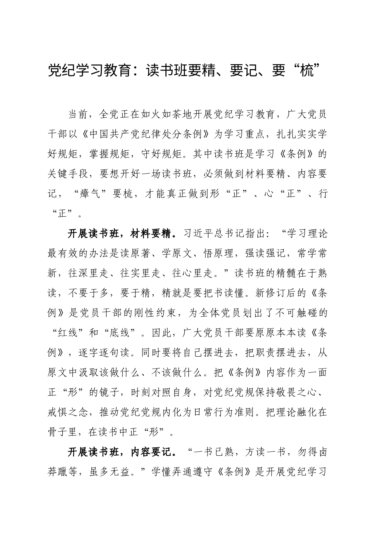 党纪学习教育：读书班要精、要记、要“梳”_第1页