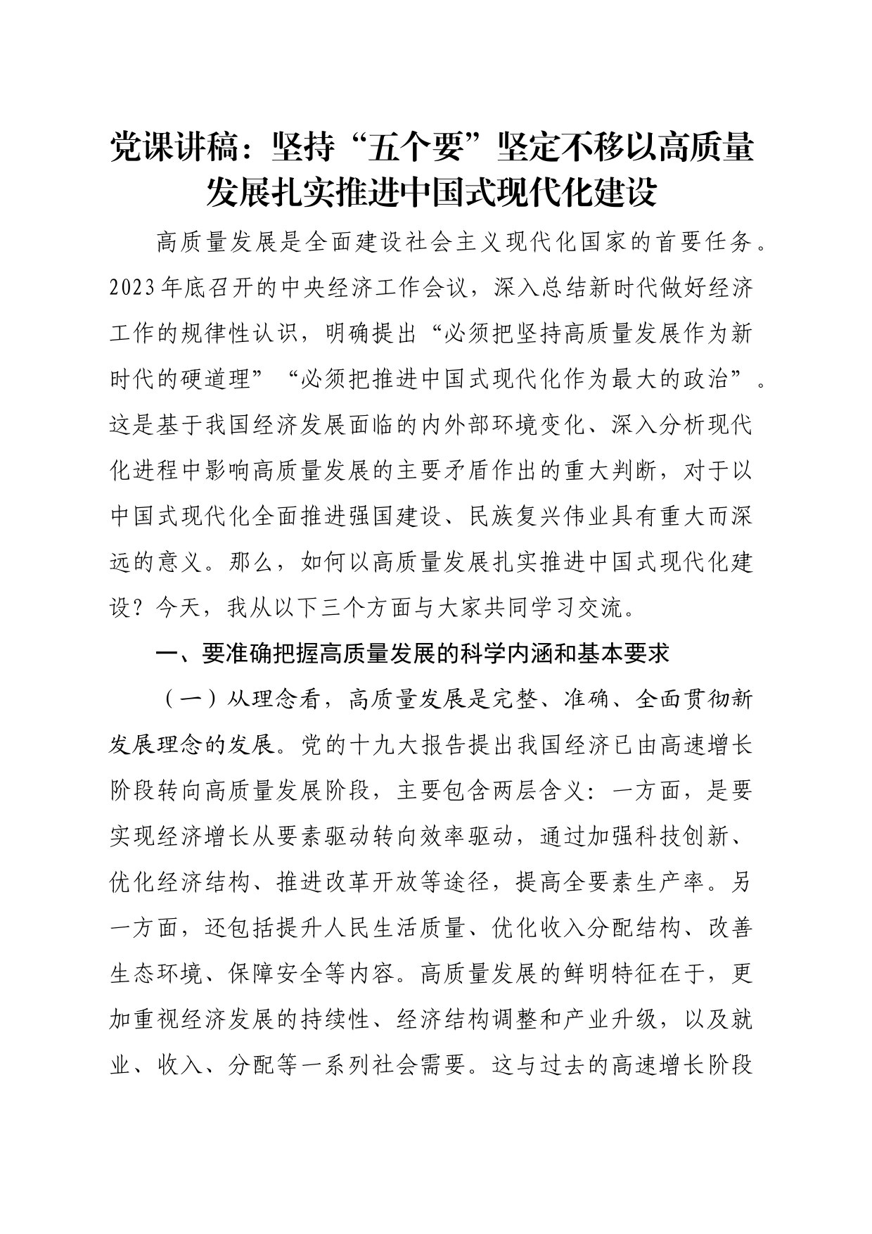 党课讲稿：坚持“五个要” 坚定不移以高质量发展扎实推进中国式现代化建设_第1页