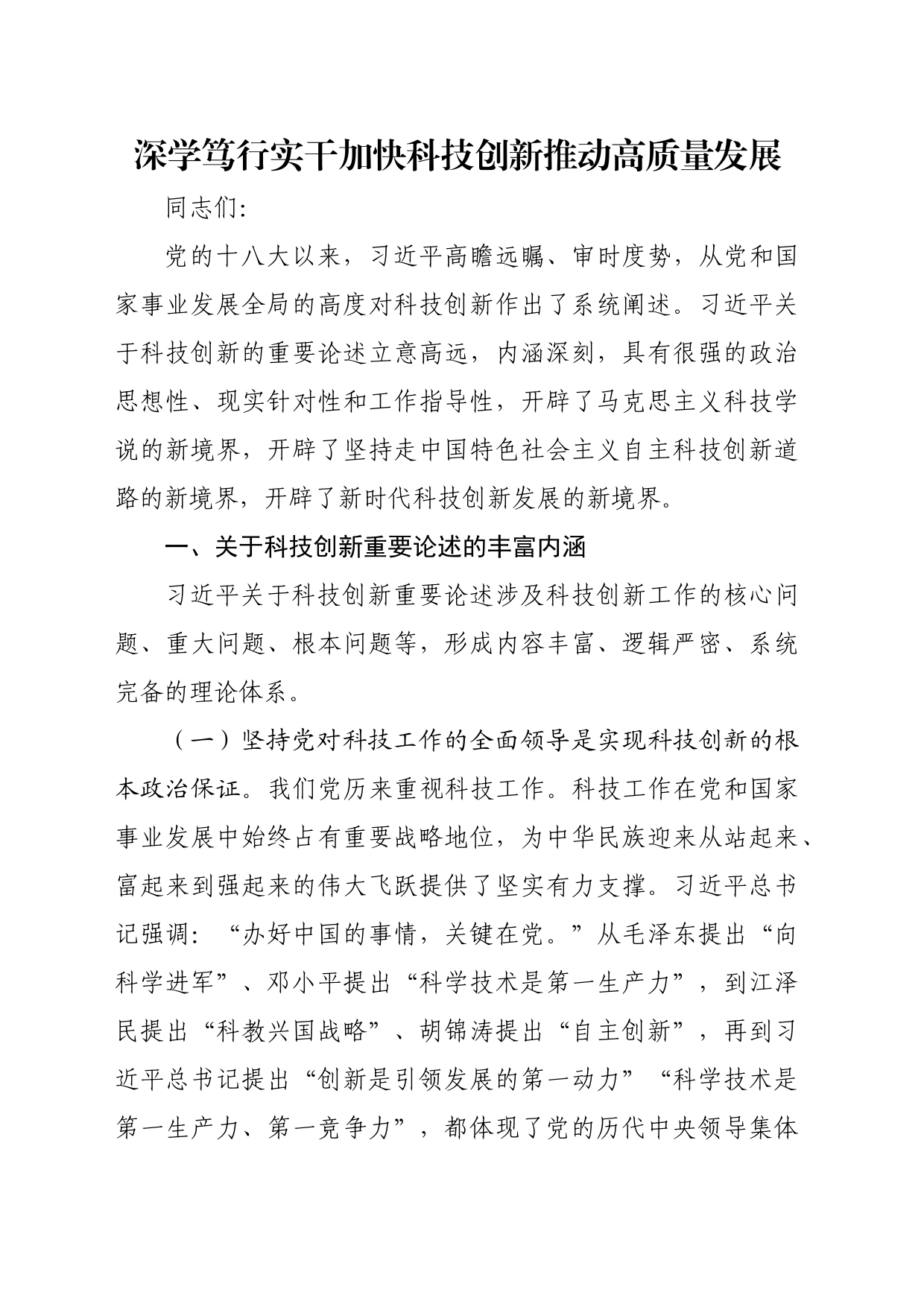 党课讲稿：深学笃行实干加快科技创新推动高质量发展_第1页