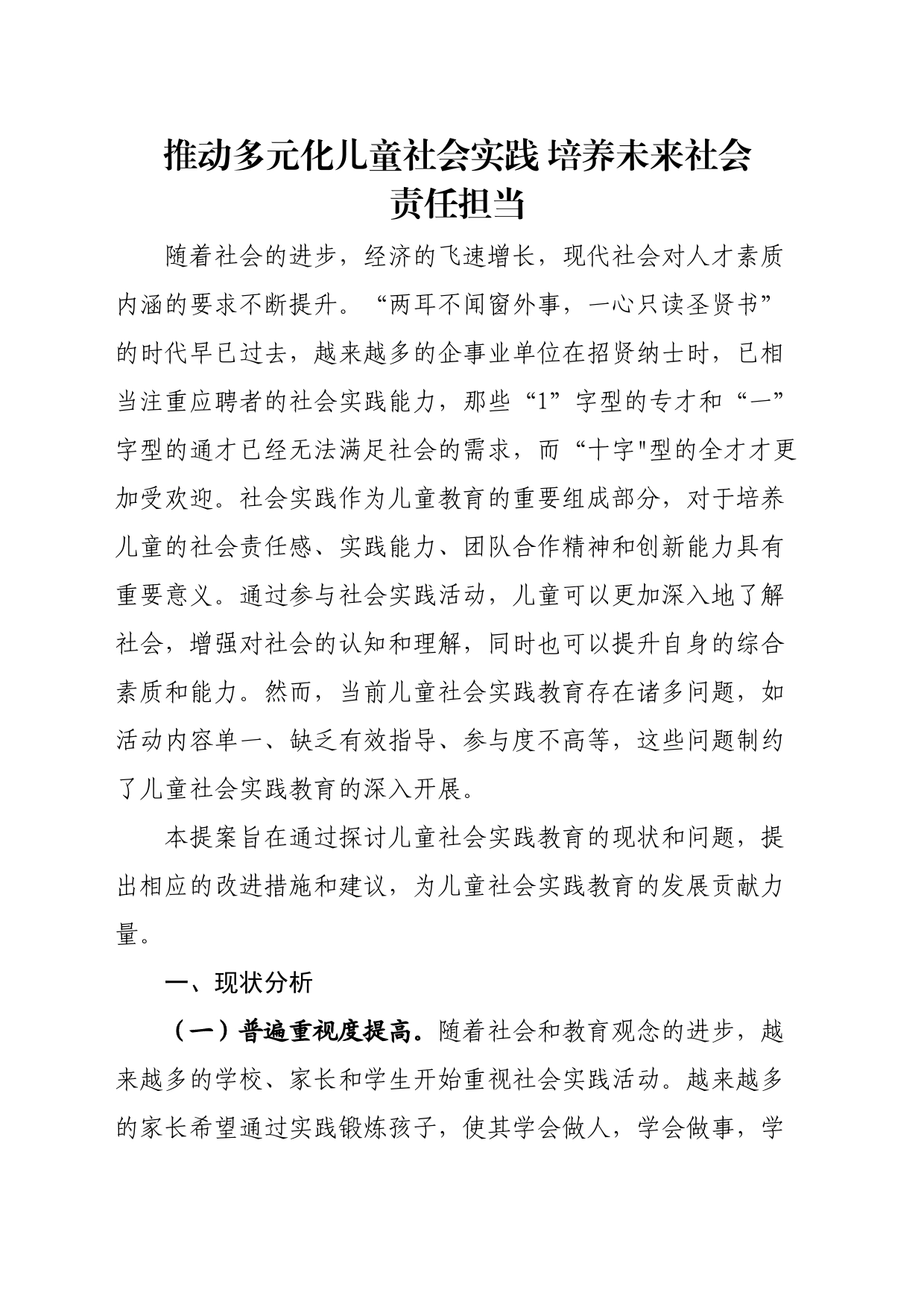 推动多元化儿童社会实践，培养未来社会责任担当_第1页