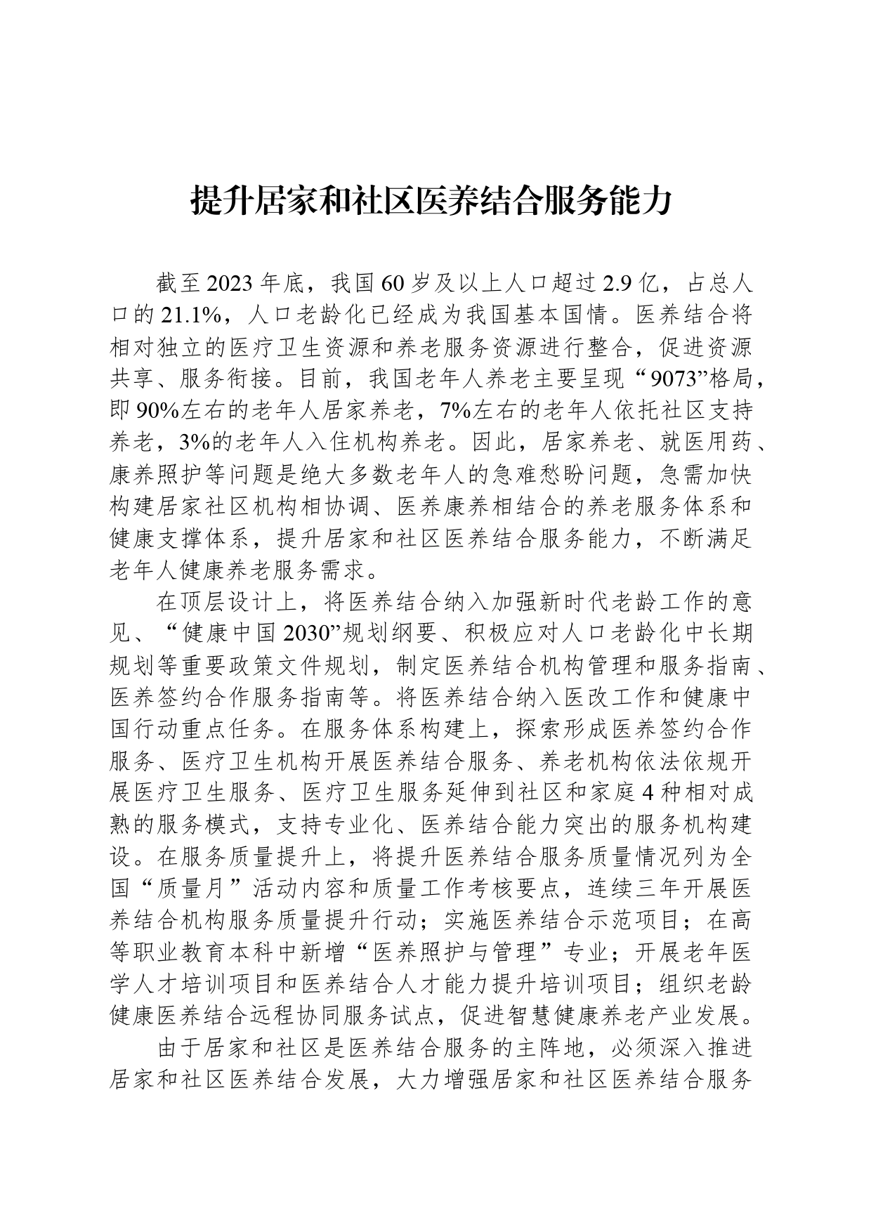 提升居家和社区医养结合服务能力_第1页