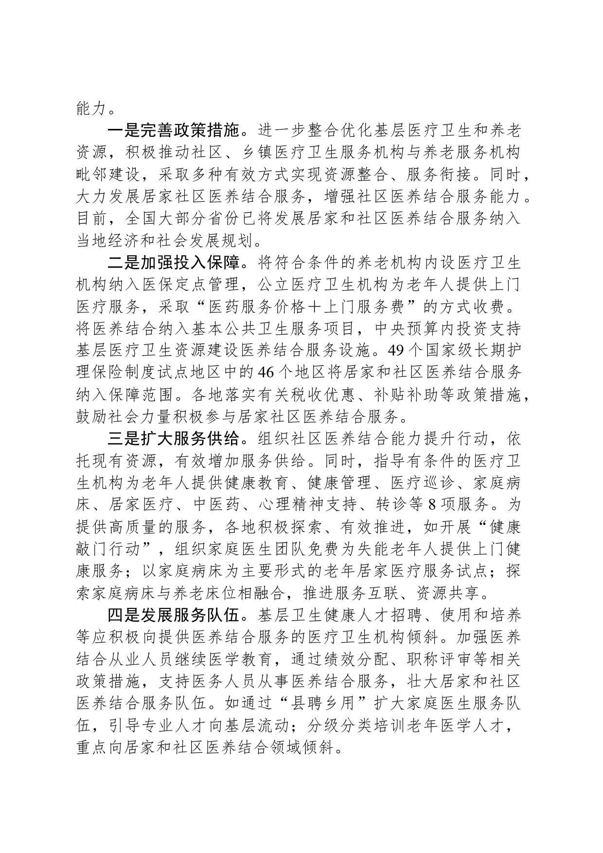 提升居家和社区医养结合服务能力_第2页