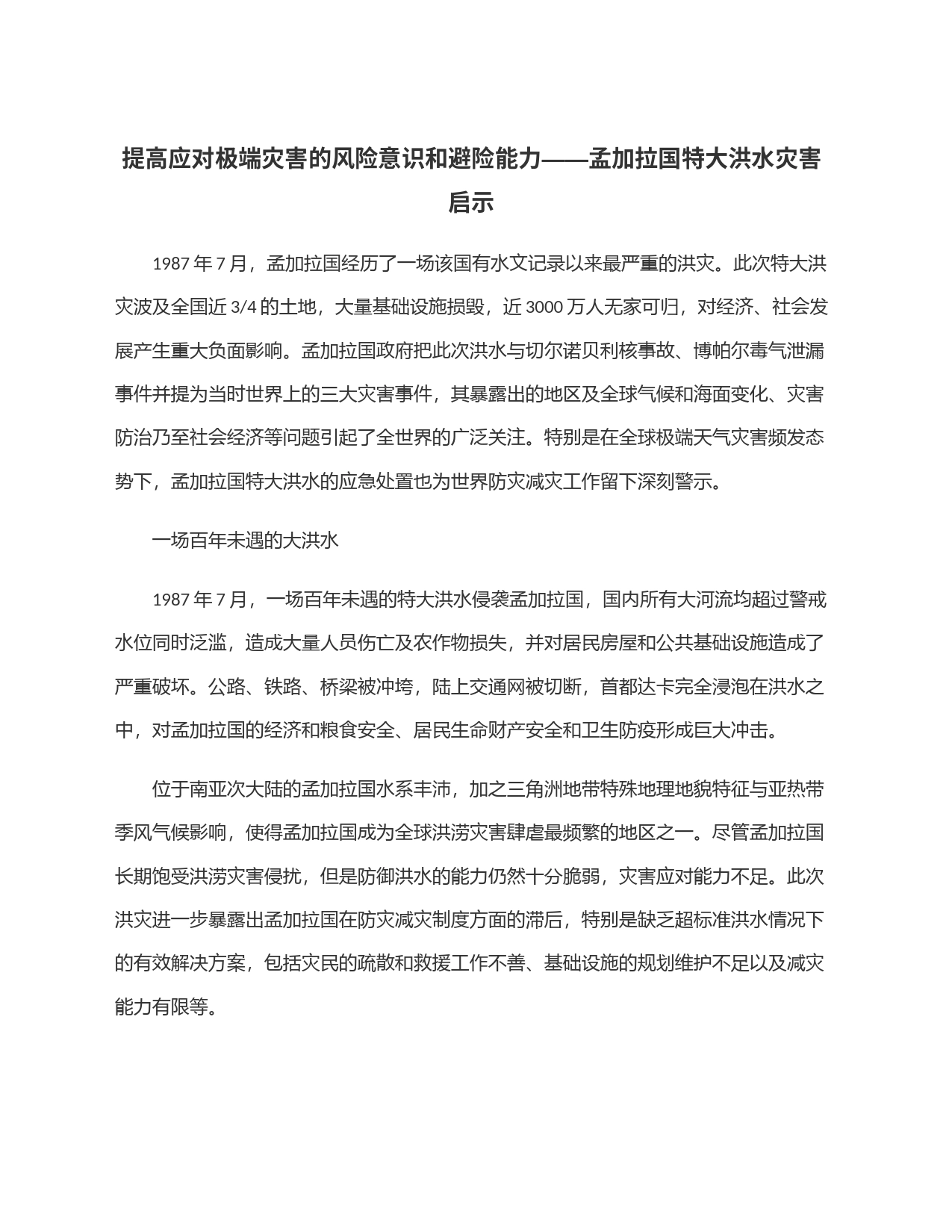 提高应对极端灾害的风险意识和避险能力——孟加拉国特大洪水灾害启示_第1页