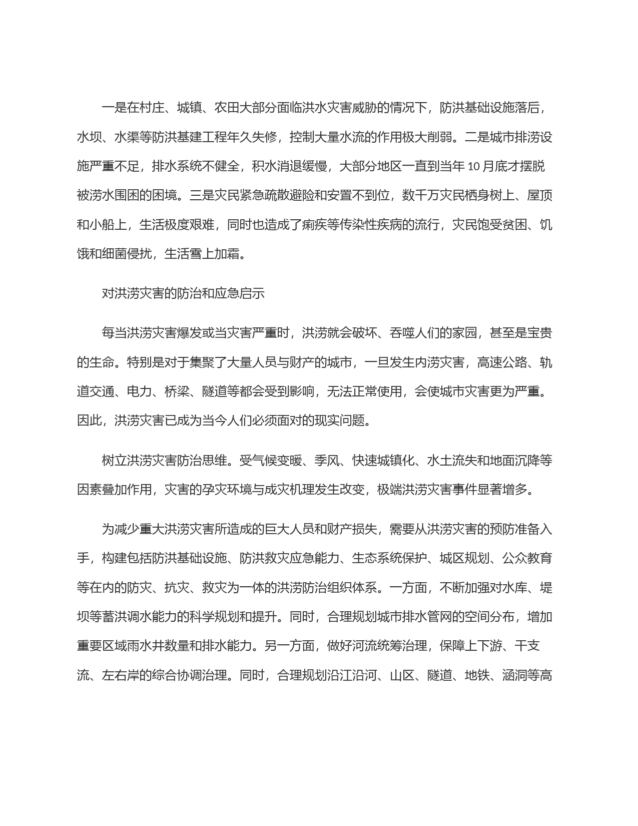 提高应对极端灾害的风险意识和避险能力——孟加拉国特大洪水灾害启示_第2页