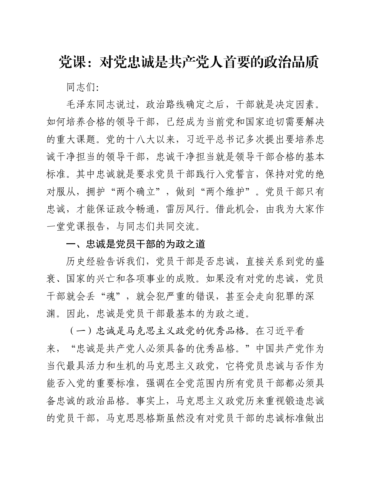 党课：对党忠诚是共产党人首要的政治品质_第1页