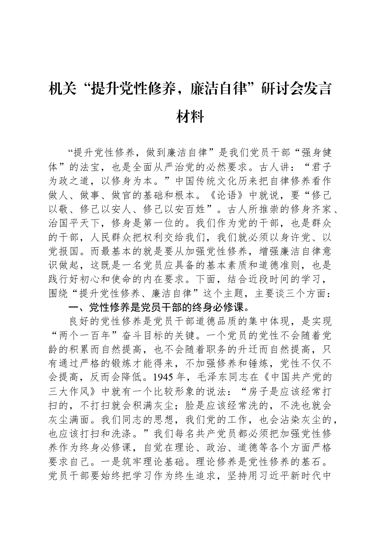 机关“提升党性修养，廉洁自律”研讨会发言材料_第1页