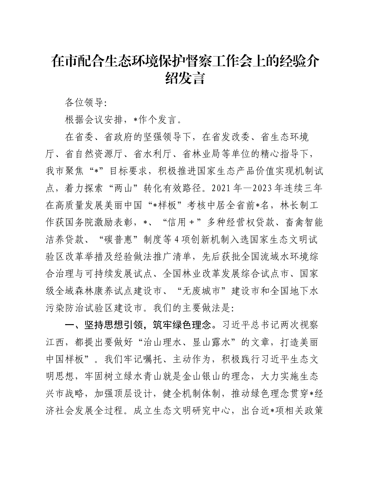 在市配合生态环境保护督察工作会上的经验介绍发言_第1页