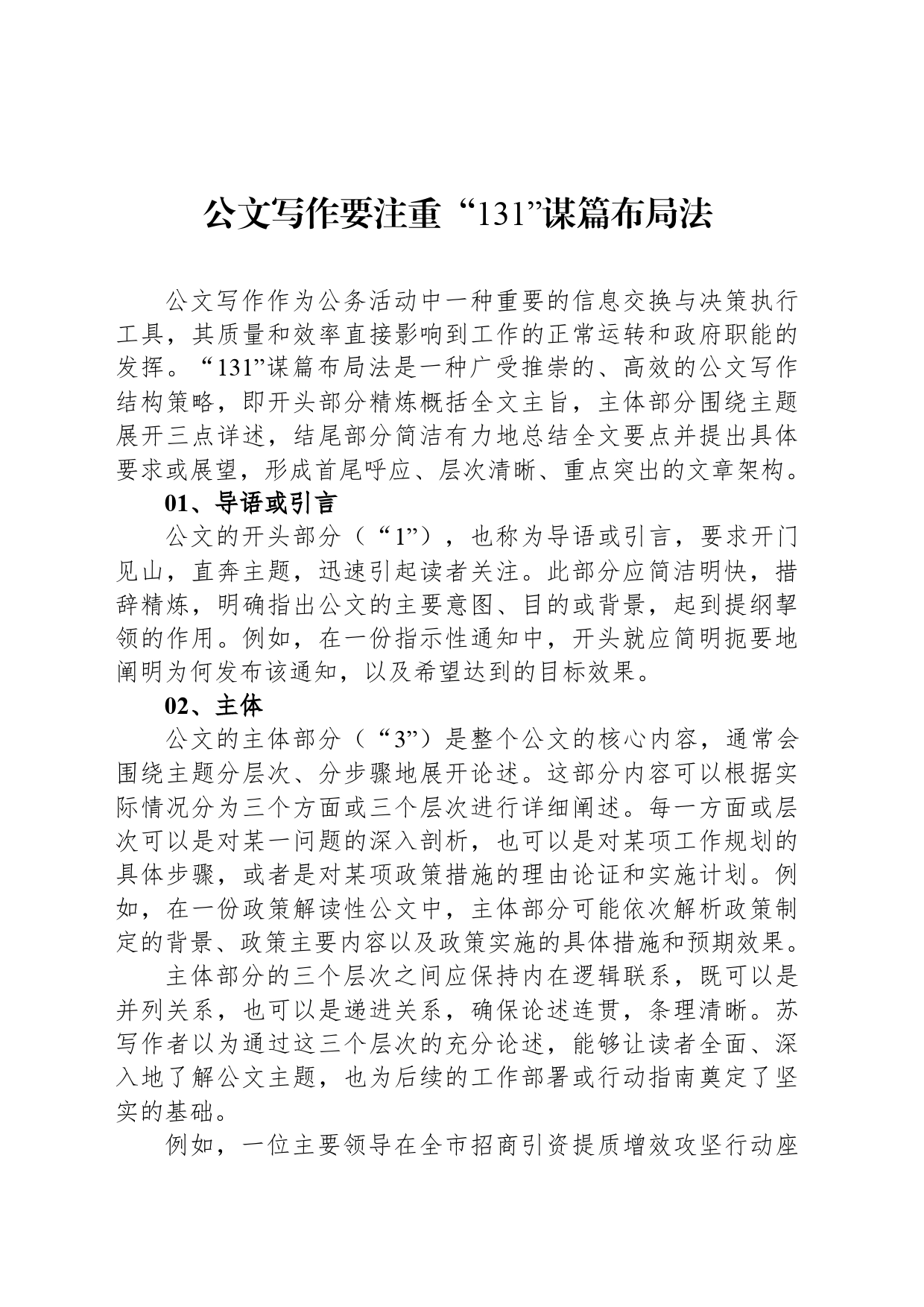 公文写作要注重“131”谋篇布局法_第1页