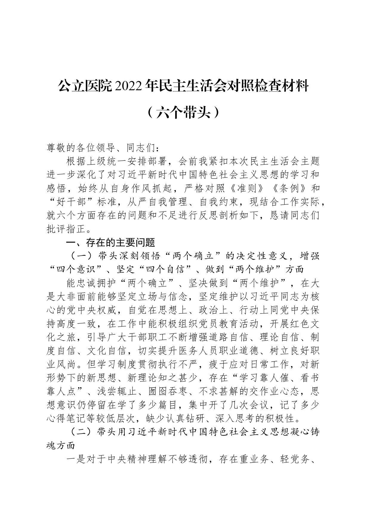 公立医院2022年民主生活会对照检查材料（六个带头）_第1页