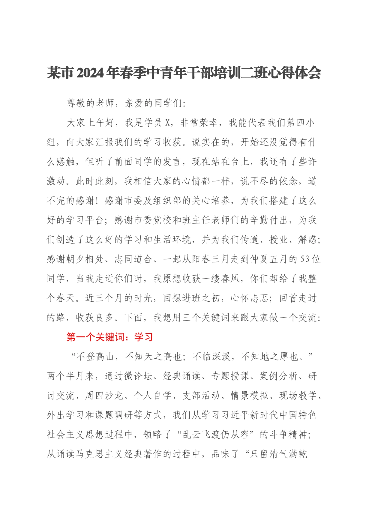 某市2024年春季中青年干部培训二班心得体会_第1页