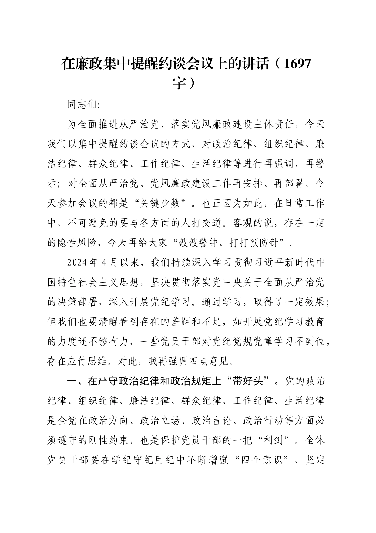 在廉政集中提醒约谈会议上的讲话（1697字）_第1页