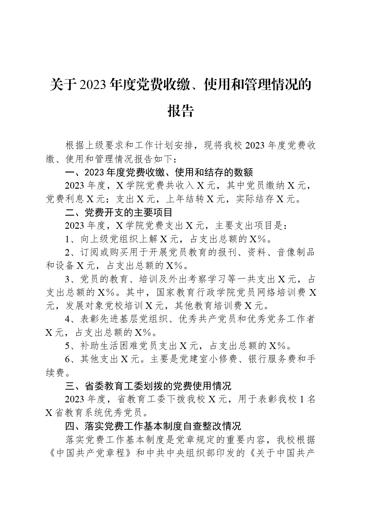 关于2023年度党费收缴、使用和管理情况的报告_第1页