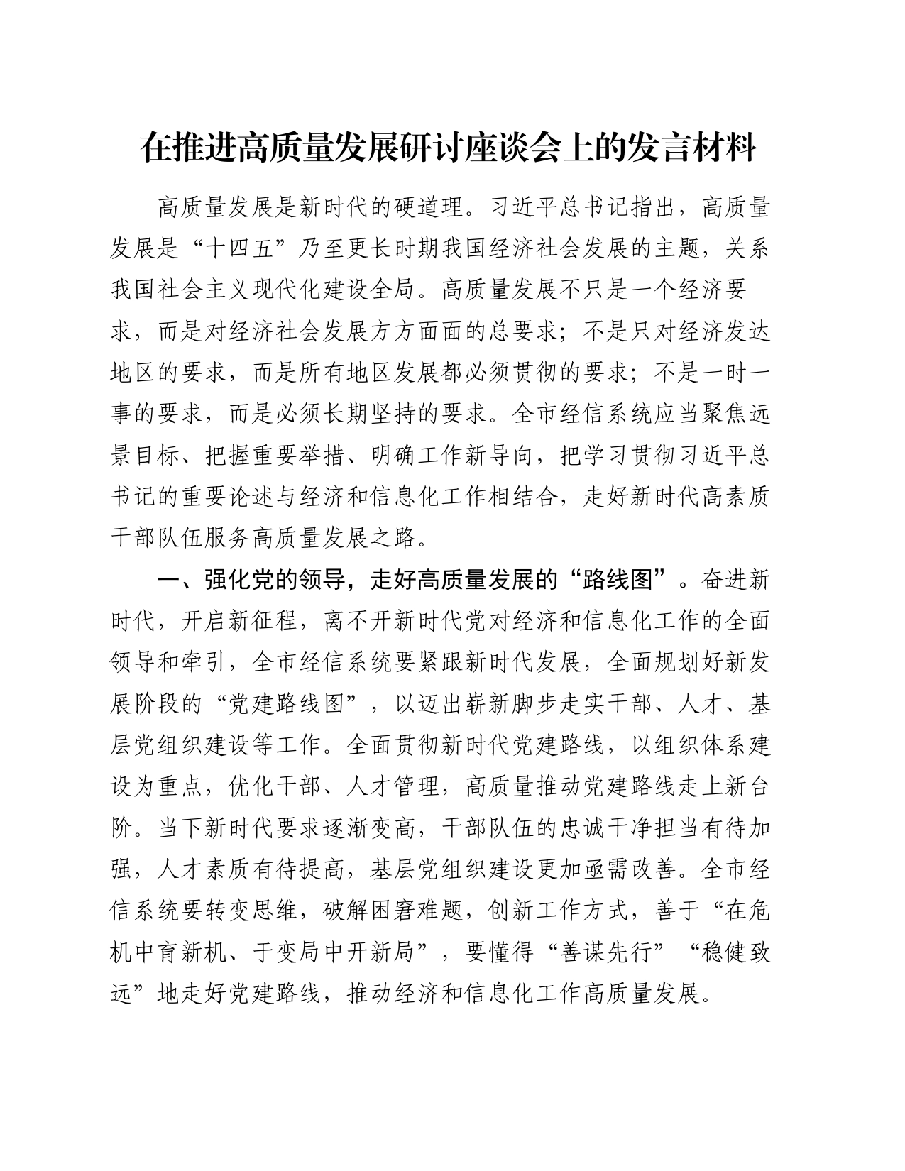 在推进高质量发展研讨座谈会上的发言材料_第1页