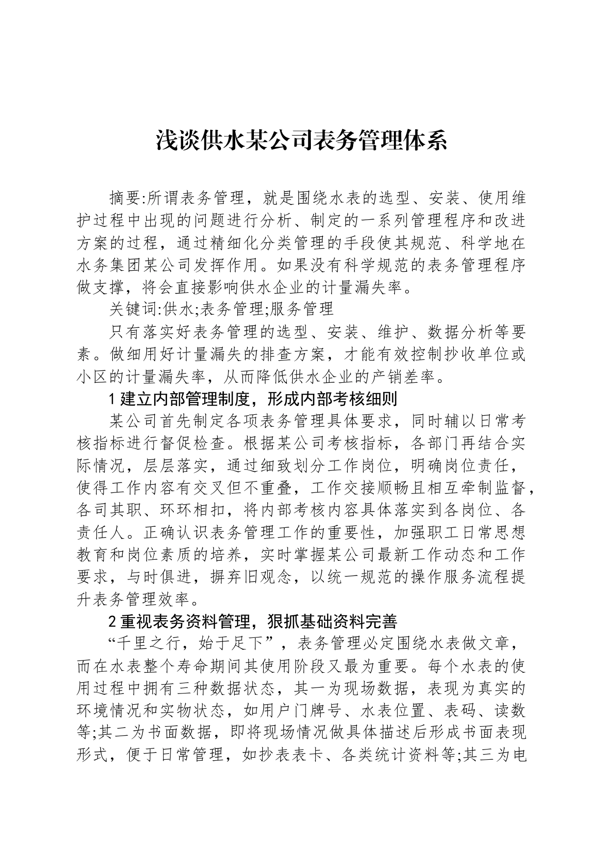 浅谈供水某公司表务管理体系_第1页