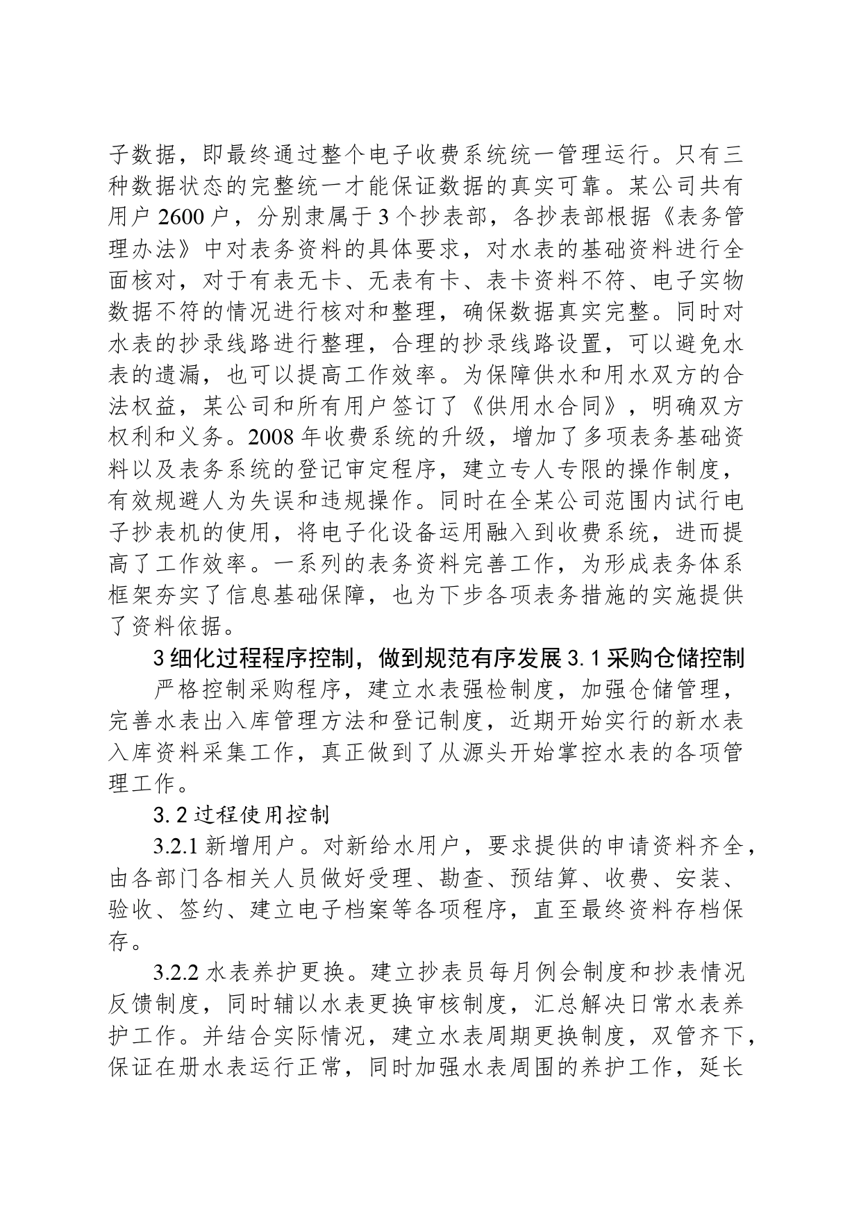 浅谈供水某公司表务管理体系_第2页