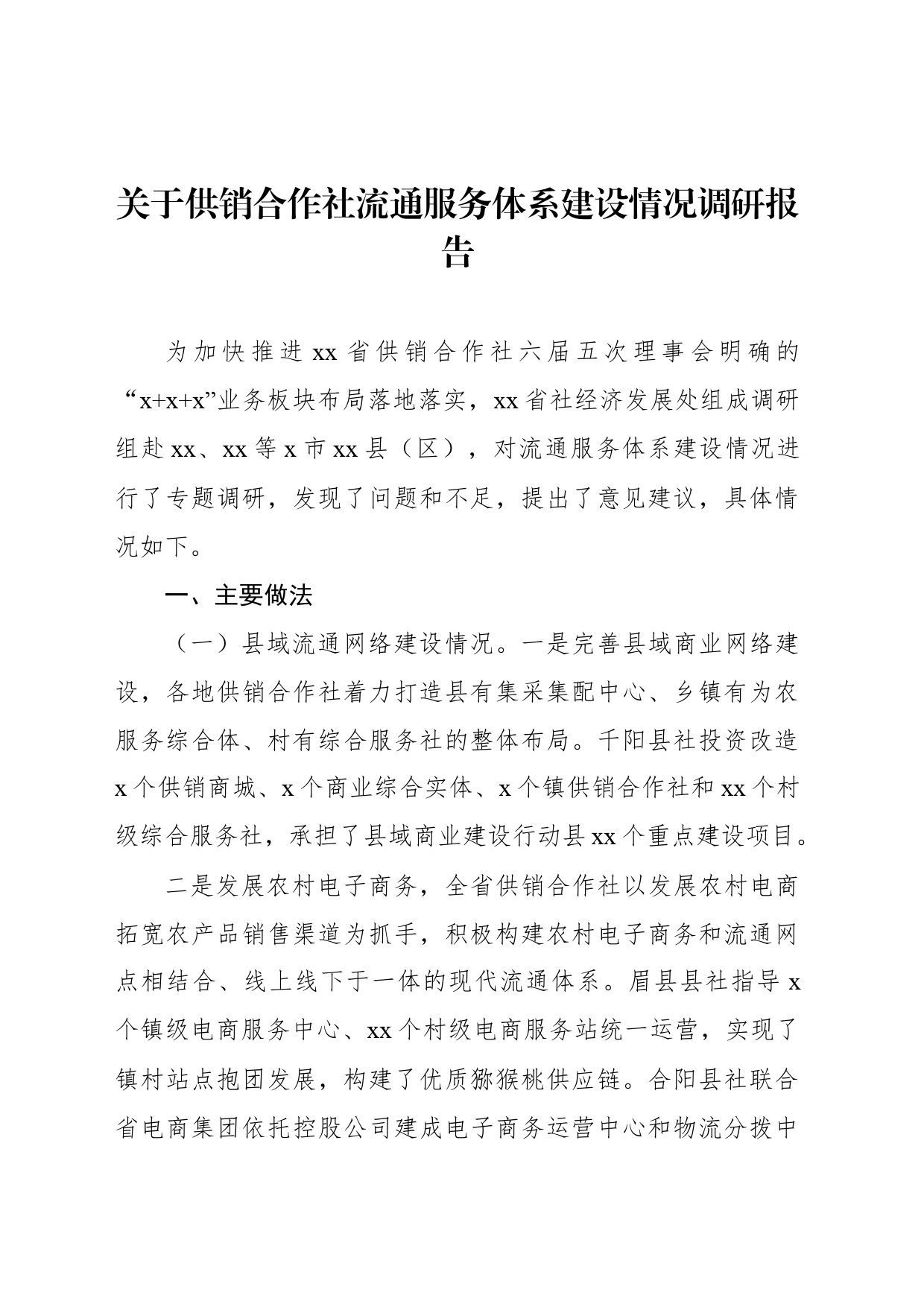 关于供销合作社流通服务体系建设情况调研报告_第1页