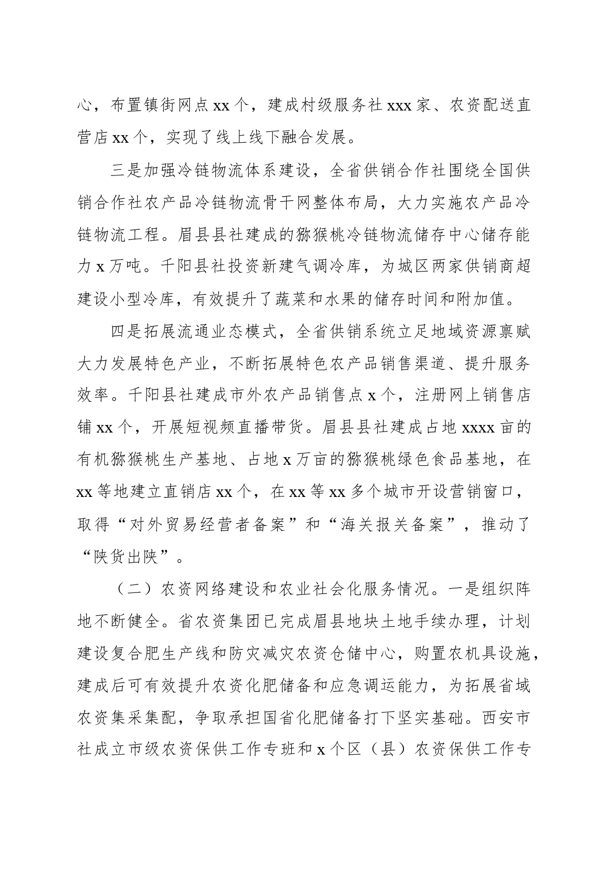 关于供销合作社流通服务体系建设情况调研报告_第2页