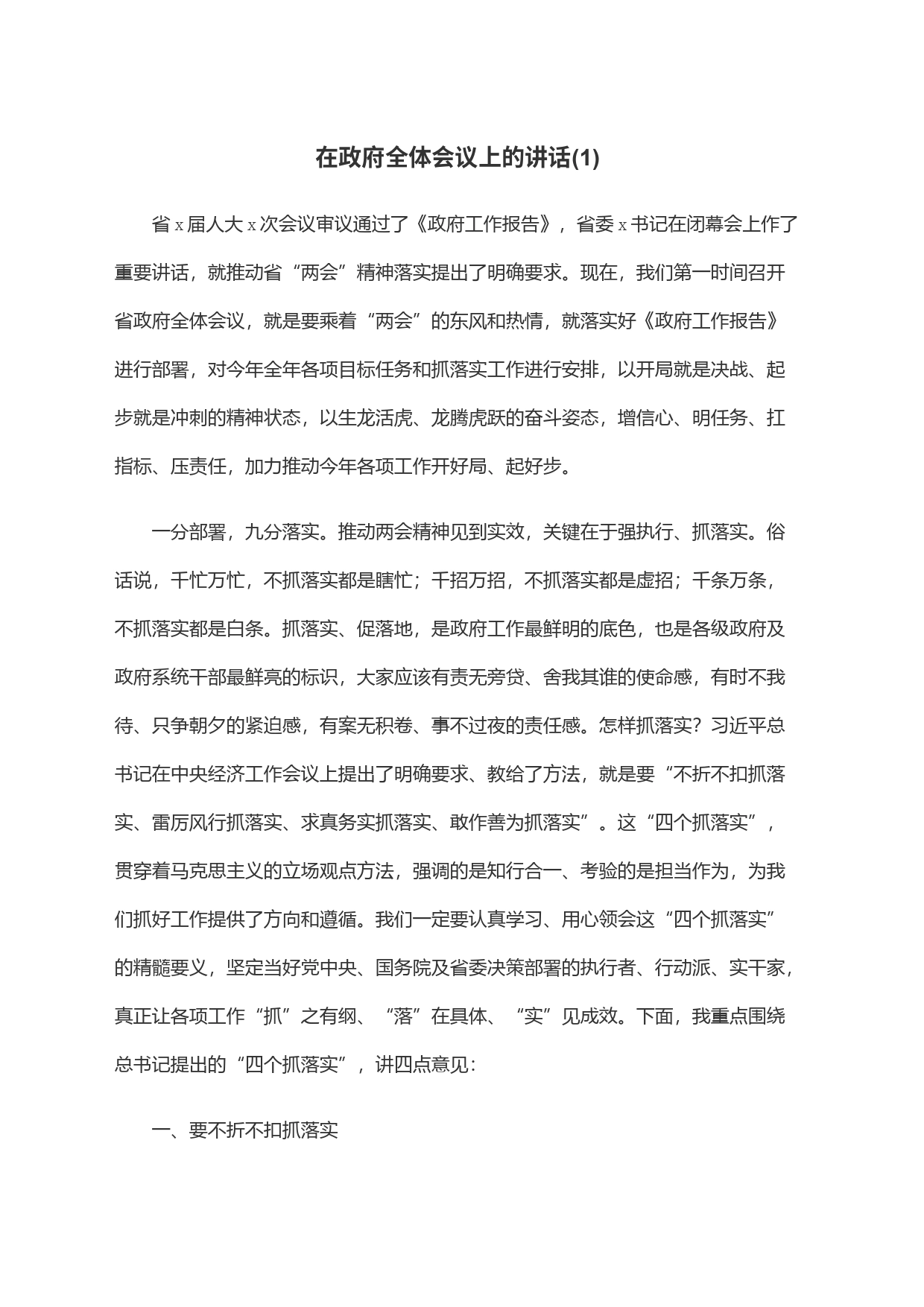 在政府全体会议上的讲话(1)_第1页