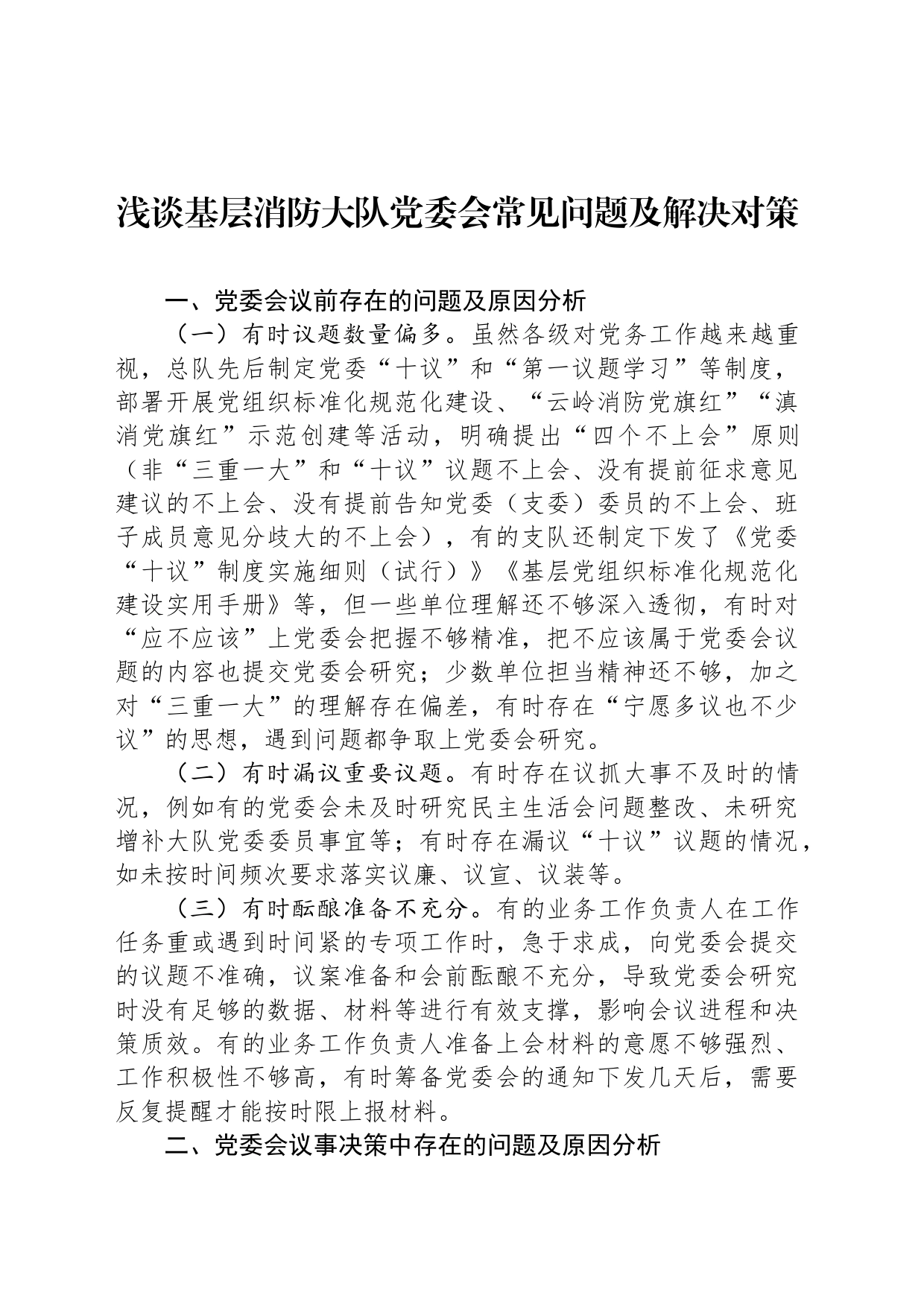浅谈基层消防大队党委会常见问题及解决对策_第1页