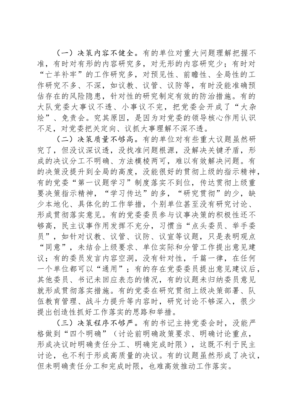 浅谈基层消防大队党委会常见问题及解决对策_第2页