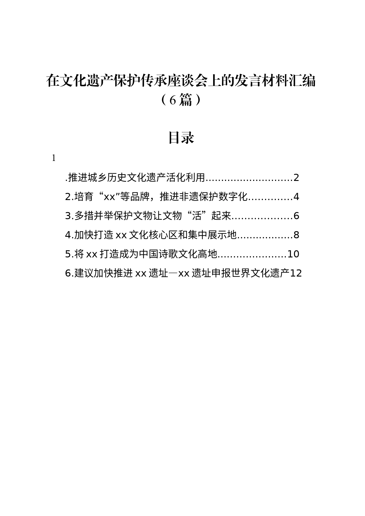 在文化遗产保护传承座谈会上的发言材料汇编（6篇）_第1页