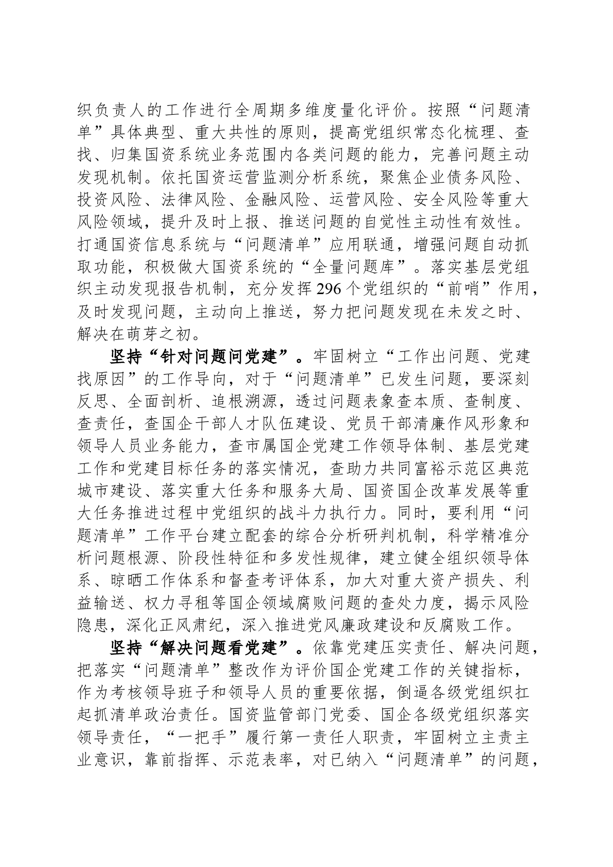 浅谈如何运用“问题清单”机制提升国资国企监管效能_第2页