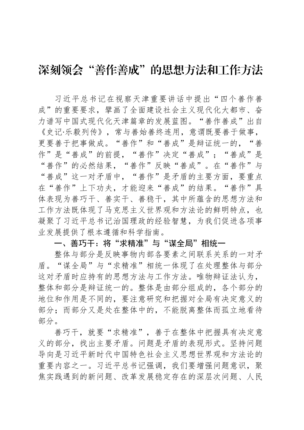 深刻领会“善作善成”的思想方法和工作方法_第1页