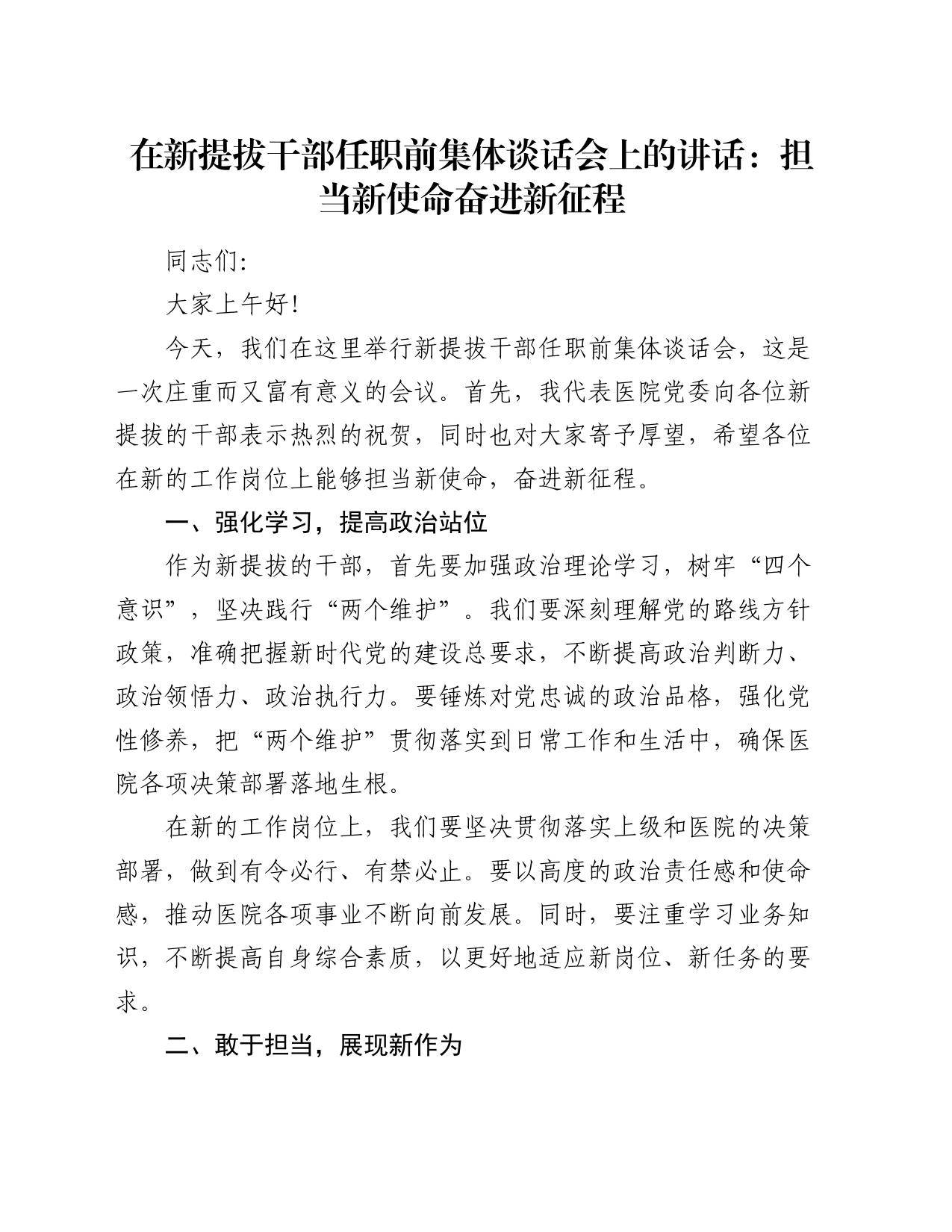 在新提拔干部任职前集体谈话会上的讲话：担当新使命 奋进新征程_第1页