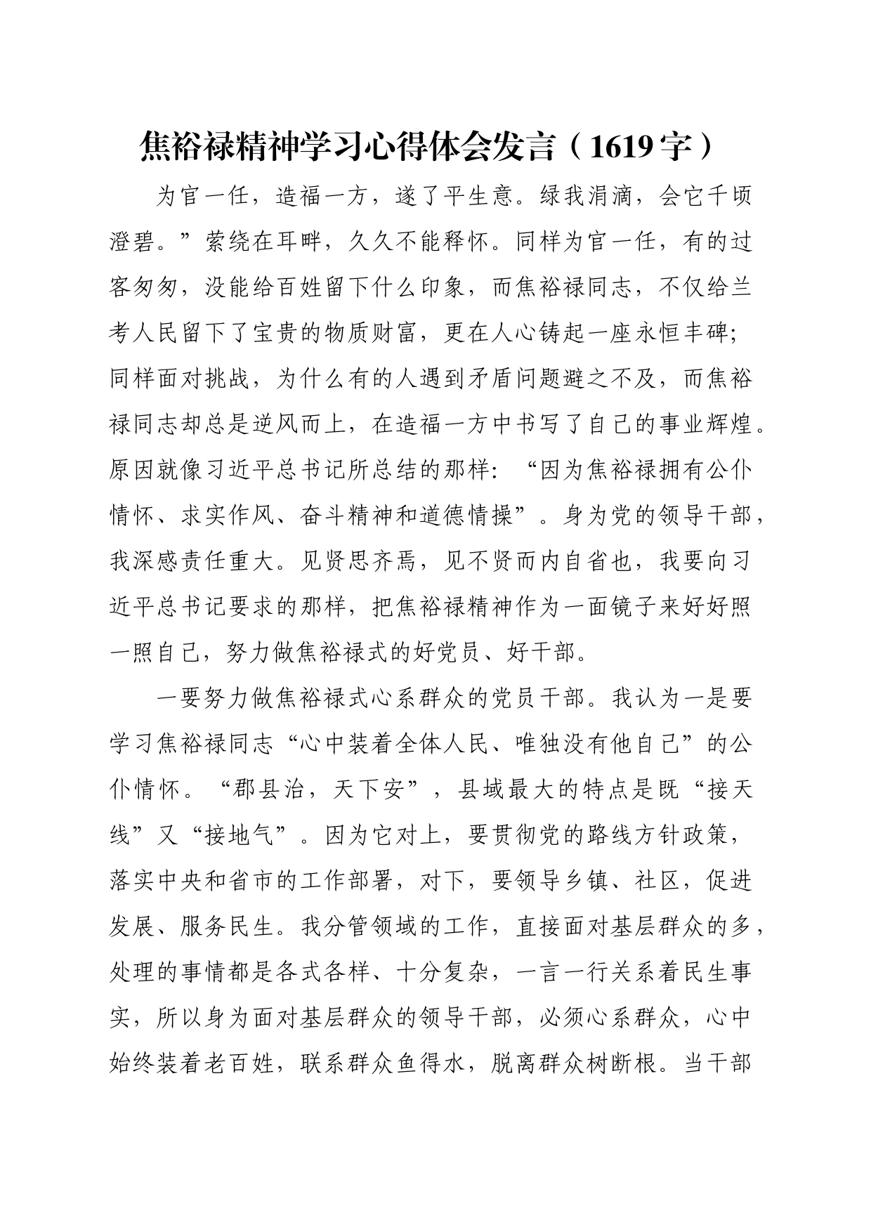 焦裕禄精神学习心得体会发言（1619字）_第1页